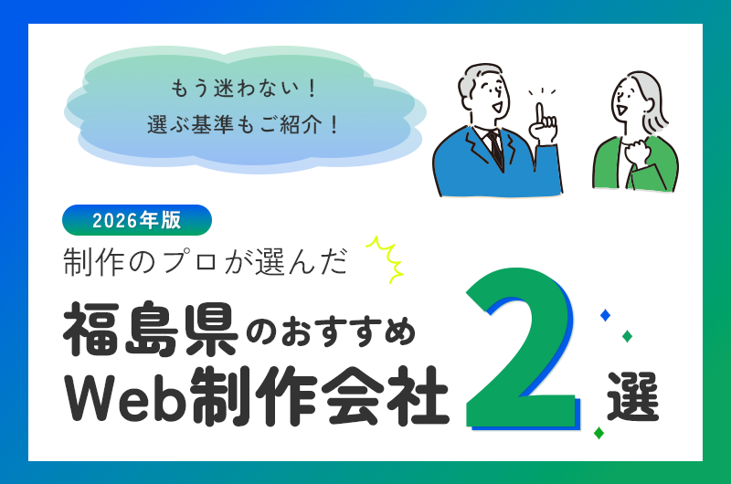 福島県のおすすめWeb制作会社3選
