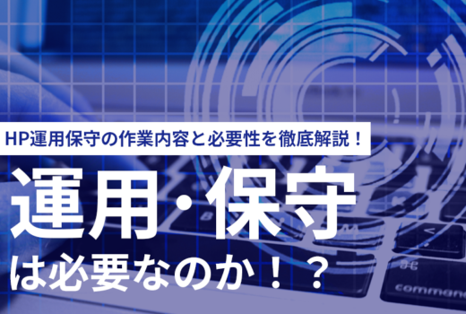 ホームページの運用・保守って必要なの?作業内容と必要性を徹底解説!のサムネイル