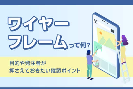 ワイヤーフレームって何？目的や発注者が押さえておきたい確認ポイントを詳しく解説！のサムネイル